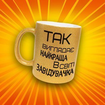 Чашка Для Керівника Чашка гліттер з написом "Так виглядає найкраща в світі завідувачка" GLT1264 фото