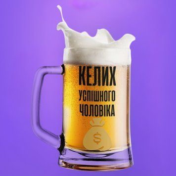 Кружка Влюблённым Пивной бокал(600 мл) с надписью "Келих успішного чоловіка" BR0085 фото