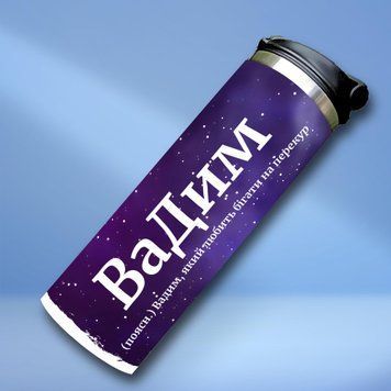 Чашка Чоловічі Термочашка для холодних та гарячих напоїв з ім'ям Вадим TL0416 фото