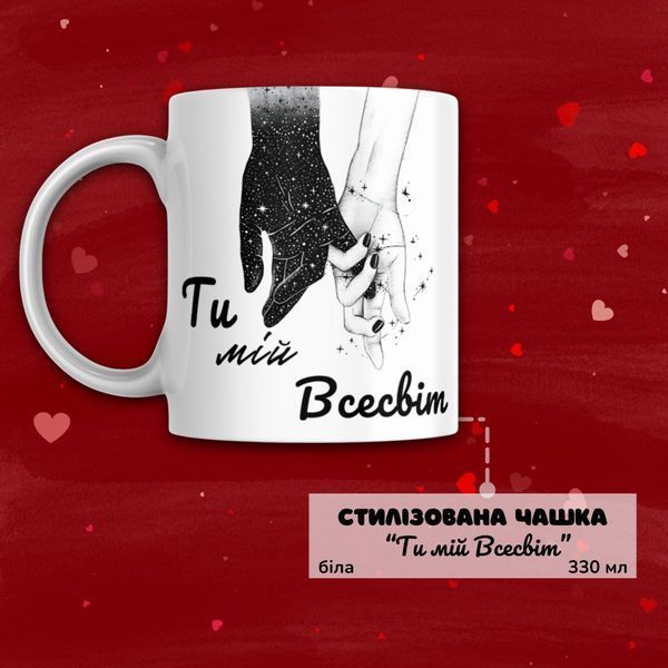 Чашка Для коханих Подарунковий набір, бокс для закоханих " Ти мій всесвіт" з білою чашкою BOX0001 фото Чашка Для коханих Подарунковий набір, бокс для закоханих " Ти мій всесвіт" з білою чашкою BOX0001 фото