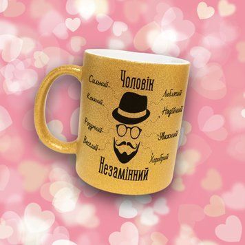 Кружка Для Любимого Кружка глиттер с надписью "Чоловік незамінний" GLT0265 фото