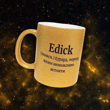 Чашка Чоловічі Чашка гліттер з ім'ям Едуард. Прикольна іменна чашка GLT0465 фото