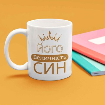 Кружка Для Сына Кружка с надписью "Його величність Син" 00225 фото