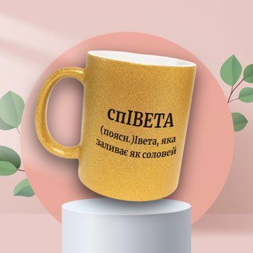 Чашка Жіночі Чашка гліттер з ім'ям Івета. Прикольна іменна чашка GLT0365 фото