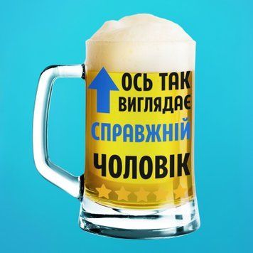Кружка Влюблённым Пивной бокал(600 мл) с надписью "Ось так виглядає справжній чоловік" BR0086 фото