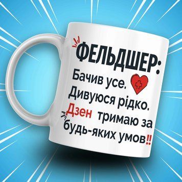Кружка Для Врача Кружка для фельдшера с надписью "ФЕЛЬДШЕР: Бачив усе. Дивуюся рідко..." AN07930 фото