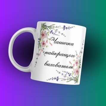 Кружка Для Педагога Кружка для воспитателя с надписью "Чашечка найкращого вихователя" 1N113 фото