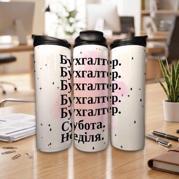 Чашка Бухгалтеру Термочашка для гарячих та холодних напоїв для бухгалтера з написом "Бухгалтер. Бухгалтер. Бухгалтер. Бухгалтер. Бухгалтер. Субота. Неділя." TL1400 фото