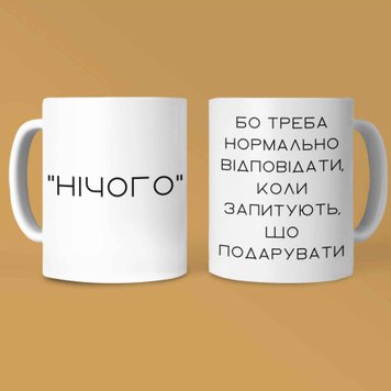 Кружка Для Друга Кружка с надписью "Нічого" 01197 фото