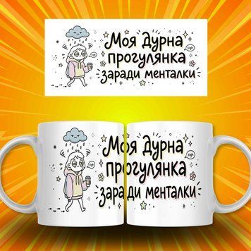 Чашка Інші Чашка з мемом "Моя дурна прогулянка заради менталки" AN07980 фото