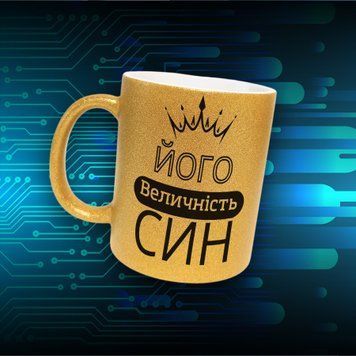 Кружка Для Сына Кружка глиттер с надписью "Його величність син" GLT1116 фото