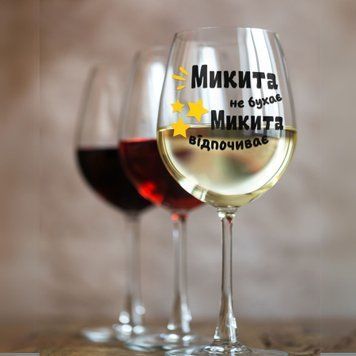 Чашка Чоловічі Келих для вина(545 мл.) з ім'ям "Микита не бухає Микита відпочиває" WG0118 фото