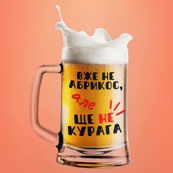 Чашка З приколом Пивний келих(600 мл) з написом "Вже не абрикос але ще не курага" BR0137 фото
