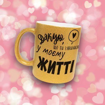 Чашка Для Коханої  Чашка гліттер з написом "Дякую, що ти з'явилася у моєму житті" GLT0267 фото
