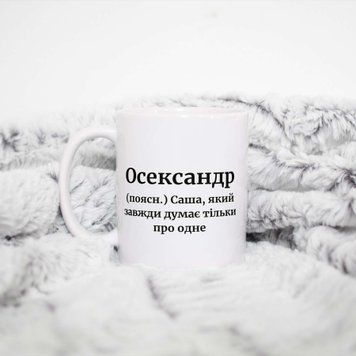 Чашка Чоловічі Чашка з ім'ям Саша. Прикольна іменна чашка A0094 фото