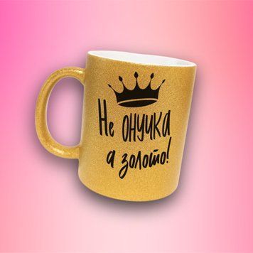 Кружка Для Внучки Кружка глиттер с надписью "Не онучка а золото" GLT1017 фото