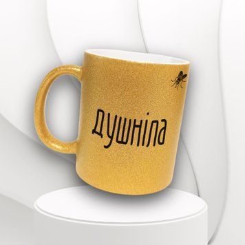 Кружка Для Подруги Кружка глиттер с надписью "Душніла" GLT0167 фото