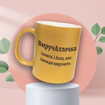 Чашка Жіночі Чашка гліттер з ім'ям Алла. Прикольна іменна чашка GLT0467 фото