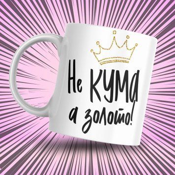 Кружка Для Кумовей Кружка с надписью "Не кума а золото" 1N029 фото