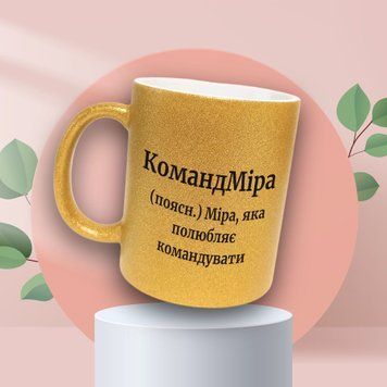 Чашка Жіночі Чашка гліттер з ім'ям Міра. Прикольна іменна чашка GLT0367 фото