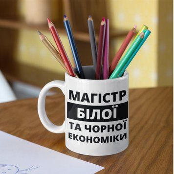 Чашка Інші Чашка з написом "Магістр білої та чорної економіки" NN0279 фото