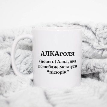 Чашка Жіночі Чашка з ім'ям Алла. Прикольна іменна чашка A00186 фото