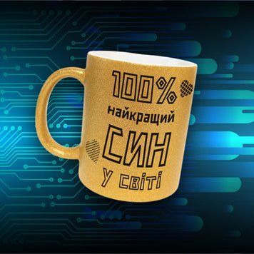 Кружка Для Сына Кружка глиттер с надписью "100% найкращий син у світі" GLT1117 фото