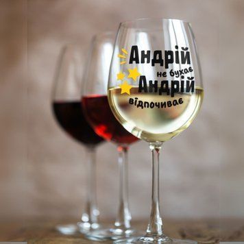 Чашка Чоловічі Келих для вина(545 мл.) з ім'ям "Андрій не бухає Андрій відпочиває" WG0119 фото