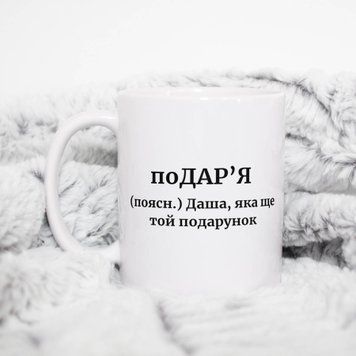 Чашка Жіночі Чашка з ім'ям Даша. Прикольна іменна чашка A00201 фото