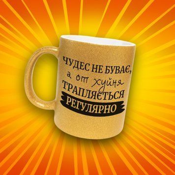 Кружка Для Друга Кружка глиттер с надписью "Чудес не буває, а от х*йня трапляється регулярно" GLT1232 фото