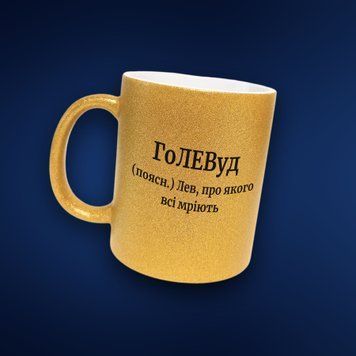 Чашка Чоловічі Чашка гліттер з ім'ям Лев. Прикольна іменна чашка GLT0582 фото