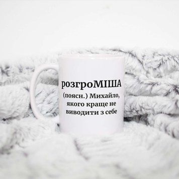 Кружка Мужские Кружка с именем Михаил. Прикольная именная кружка A0019 фото