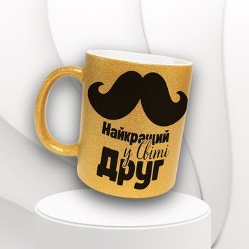 Кружка Для Друга Кружка глиттер с надписью "Найкращий у світі друг" GLT0182 фото