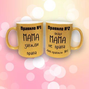 Чашка Для Матусі Чашка гліттер з написом "Правила мами" GLT0932 фото