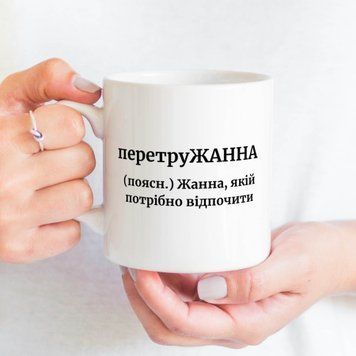 Чашка Жіночі Чашка з ім'ям Жанна. Прикольна іменна чашка A00151 фото