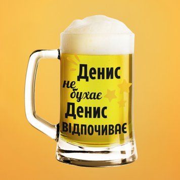 Чашка Чоловічі Пивний келих(600 мл) з ім'ям "Денис не бухає Денис відпочиває" BR0053 фото