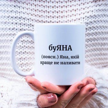 Чашка Жіночі Чашка з ім'ям Яна. Прикольна іменна чашка A00187 фото