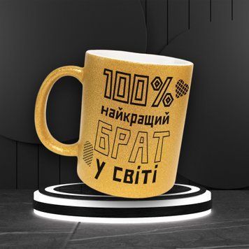Чашка Для Брата Чашка гліттер з написом "100% найкращий брат у світі" GLT0068 фото