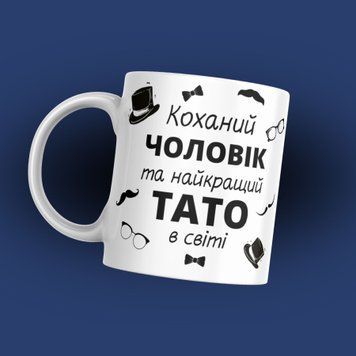 Чашка Для Тата Чашка для тата з написом "Коханий чоловік та найкращий тато в світі" 1N115 фото