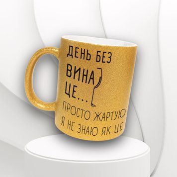 Кружка Для Подруги Кружка глиттер с надписью "День без вина це&hellip;" GLT0168 фото