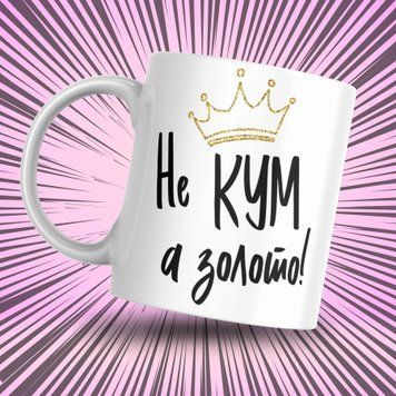 Кружка Для Кумовей Кружка с надписью "Не кум а золото" 1N030 фото
