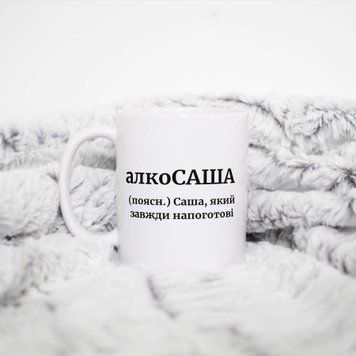 Чашка Чоловічі Чашка з ім'ям Олександр. Прикольна іменна чашка A0095 фото
