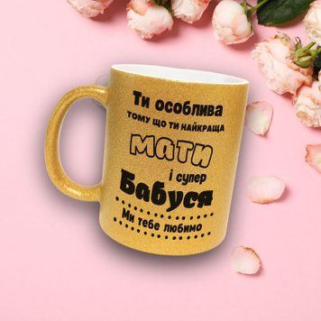 Чашка Для Бабусі Чашка гліттер з написом "Ти особлива тому що ти найкраща мати і супер бабуся. Ми тебе любимо" GLT0019 фото