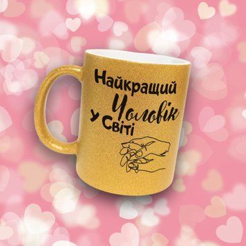Кружка Для Любимого Кружка глиттер с надписью "Найкращий чоловік у світі" GLT0268 фото