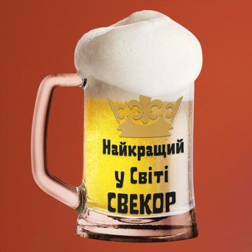 Чашка Для свекра Пивний келих(600 мл) для свекра з написом "Найкращий у світі свекор" BR0190 фото