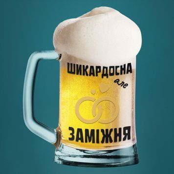 Кружка Влюблённым Пивной бокал(600 мл) с надписью "Шикардосна але заміжня" BR0089 фото
