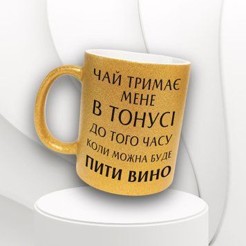 Кружка Для Подруги Кружка глиттер с надписью "Чай тримає мене в тонусі&hellip;" GLT0169 фото