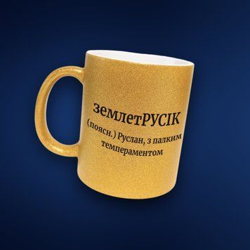 Чашка Чоловічі Чашка гліттер з ім'ям Руслан. Прикольна іменна чашка GLT0519 фото