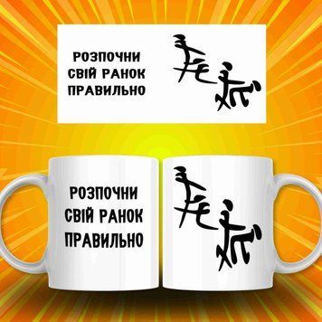 Чашка Для Коханого Чашка з написом "РОЗПОЧНИ СВІЙ РАНОК ПРАВИЛЬНО" AN07523 фото