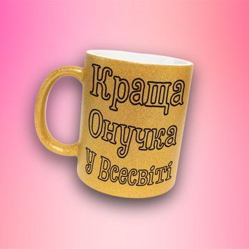 Кружка Для Внучки Кружка глиттер с надписью "Краща онучка у всесвіті" GLT1019 фото